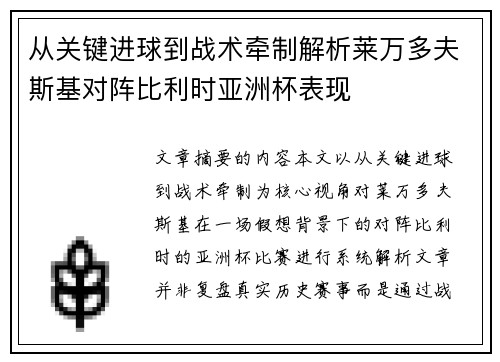 从关键进球到战术牵制解析莱万多夫斯基对阵比利时亚洲杯表现