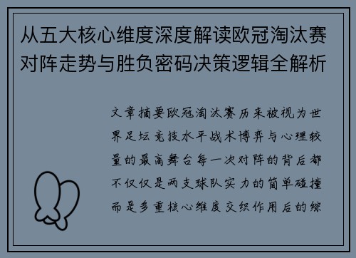 从五大核心维度深度解读欧冠淘汰赛对阵走势与胜负密码决策逻辑全解析