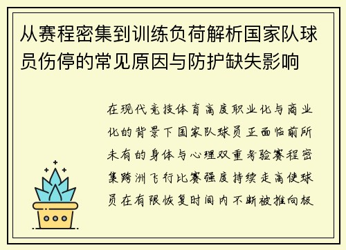 从赛程密集到训练负荷解析国家队球员伤停的常见原因与防护缺失影响