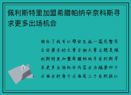 佩利斯特里加盟希腊帕纳辛奈科斯寻求更多出场机会