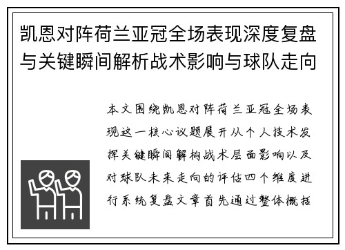 凯恩对阵荷兰亚冠全场表现深度复盘与关键瞬间解析战术影响与球队走向评估
